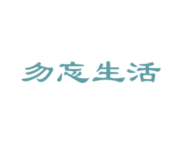 勿忘生活 第21类厨房洁具商标图样