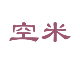 空米 第21类厨房洁具商标图样