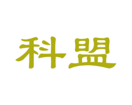 科盟 第21类厨房洁具商标图样