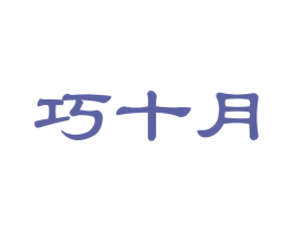巧十月 第21类厨房洁具商标图样