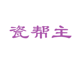 瓷帮主 第21类厨房洁具商标图样