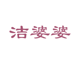 洁婆婆 第21类厨房洁具商标图样