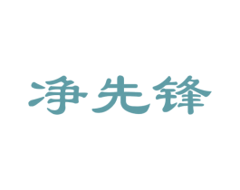 净先锋 第21类厨房洁具商标图样