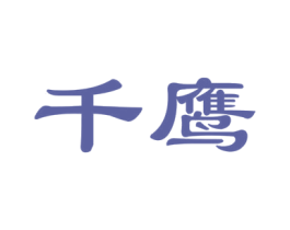 千鹰 第21类厨房洁具商标图样