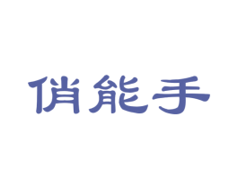 俏能手 第21类厨房洁具商标图样
