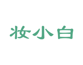 妆小白 第21类厨房洁具商标图样