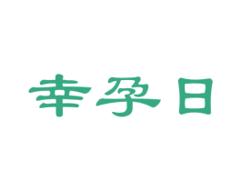 幸孕日 第21类厨房洁具商标图样