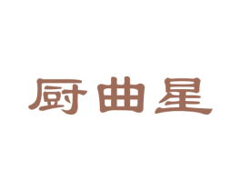 厨曲星 第21类厨房洁具商标图样