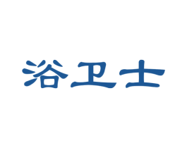 浴卫士 第21类厨房洁具商标图样