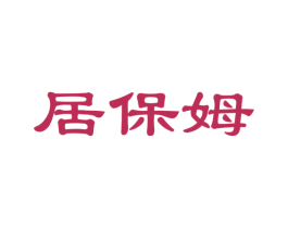 居保姆 第21类厨房洁具商标图样