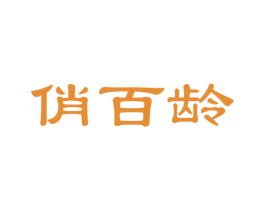 俏百龄 第21类厨房洁具商标图样