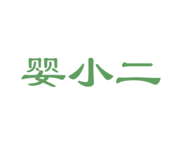婴小二 第21类厨房洁具商标图样
