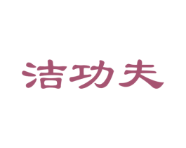 洁功夫 第21类厨房洁具商标图样