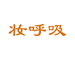 妆呼吸 第21类厨房洁具商标图样