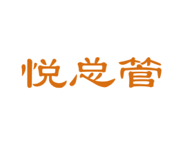 悦总管 第21类厨房洁具商标图样