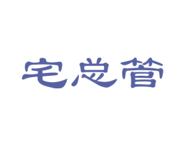 宅总管 第21类厨房洁具商标图样
