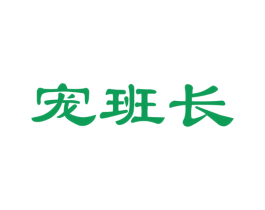 宠班长 第21类厨房洁具商标图样