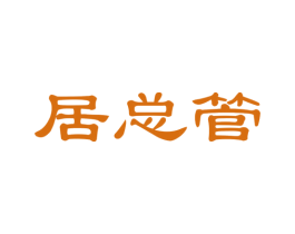 居总管 第21类厨房洁具商标图样