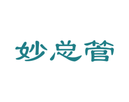 妙总管 第21类厨房洁具商标图样
