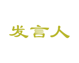 发言人 第21类厨房洁具商标图样