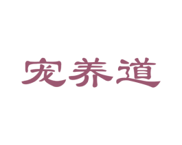 宠养道 第21类厨房洁具商标图样