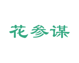 花参谋 第21类厨房洁具商标图样