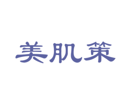 美肌策 第21类厨房洁具商标图样