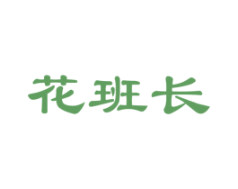 花班长 第21类厨房洁具商标图样