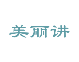 美丽讲 第21类厨房洁具商标图样