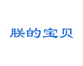 朕的宝贝 第21类厨房洁具商标图样