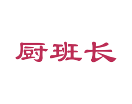 厨班长 第21类厨房洁具商标图样