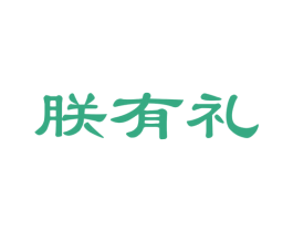 朕有礼 第21类厨房洁具商标图样