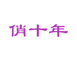 俏十年 第21类厨房洁具商标图样