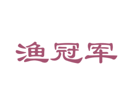 渔冠军 第21类厨房洁具商标图样
