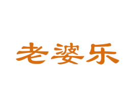 老婆乐 第21类厨房洁具商标图样
