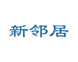 新邻居 第21类厨房洁具商标图样