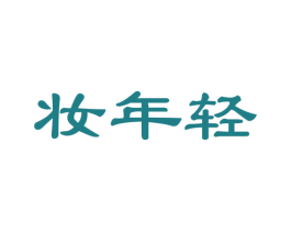 妆年轻 第21类厨房洁具商标图样