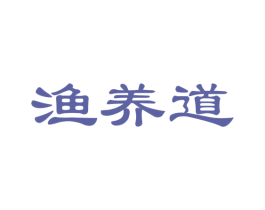 渔养道 第21类厨房洁具商标图样