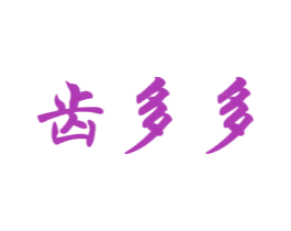齿多多 第21类厨房洁具商标图样