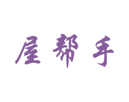屋帮手 第21类厨房洁具商标图样