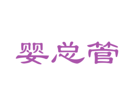 婴总管 第20类家具商标图样
