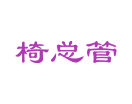 椅总管 第20类家具商标图样