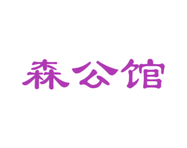 森公馆 第20类家具商标图样