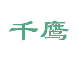 千鹰 第20类家具商标图样