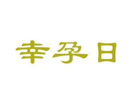 幸孕日 第20类家具商标图样