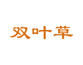 双叶草 第20类家具商标图样