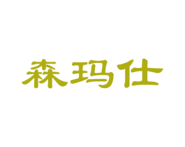 森玛仕 第20类家具商标图样