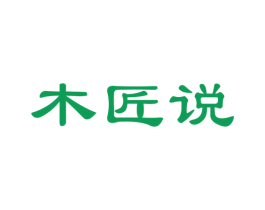 木匠说 第20类家具商标图样