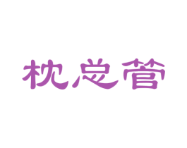 枕总管 第20类家具商标图样