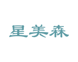 星美森 第19类建筑材料商标图样